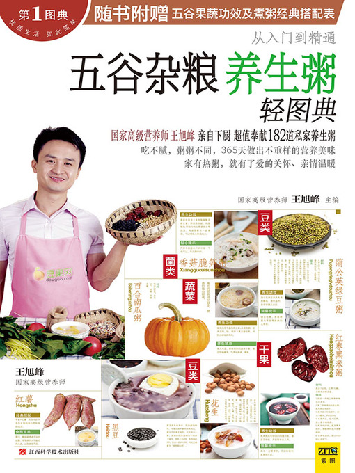 Title details for 五谷杂粮养生粥轻图典 by 王旭峰 - Available